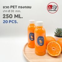 ARTECHNICAL (แพ็ค 20 ใบ) ขวดพลาสติก ทรงกลมเรียบ PET ขนาด 250ml.