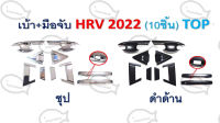 เบ้า+มือจับ HRV 2022 (10 ชิ้น) TOP