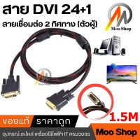 สาย DVI to DVI 24+1 สายยาว 1.5/3 เมตร อย่างดี (1 เส้น)