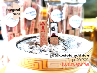 BungChai SHOP ธูปใบ้หวยไอไข่ ธูปโชคดี แพ็ค 20 ชิ้น แถมฟรี!! ใบคาถาเงินล้าน