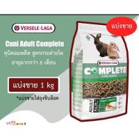 **แบ่งขาย** Cuni Adult Complete ขนาด 1 โล อาหารกระต่ายโต คุนิคอมพลีท