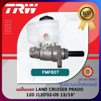 TRW Brake Master Cylinder แม่ปั๊มเบรก TOYOTA LAND CRUISER PRADO 120 J12002-09 ขนาด13/16" *PMF807