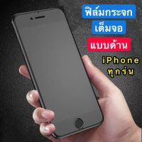 ฟิล์มด้าน ฟิล์มกระจกเต็มจอ ฟิล์มไอโฟน iPhone 12 Pro 6.1 ฟิล์มแบบด้าน กาวเต็ม ขอบดำ ฟิล์มกระจกนิรภัย พร้อมส่ง