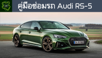 ??คู่มือซ่อมรถ  Audi RS5 ระบบไฟ,เครื่องยนต์,เกียร์,เบรค,และอื่นๆ Audi RS5 Repair Manual: Lights, Engines, Transmissions, Brakes, and More