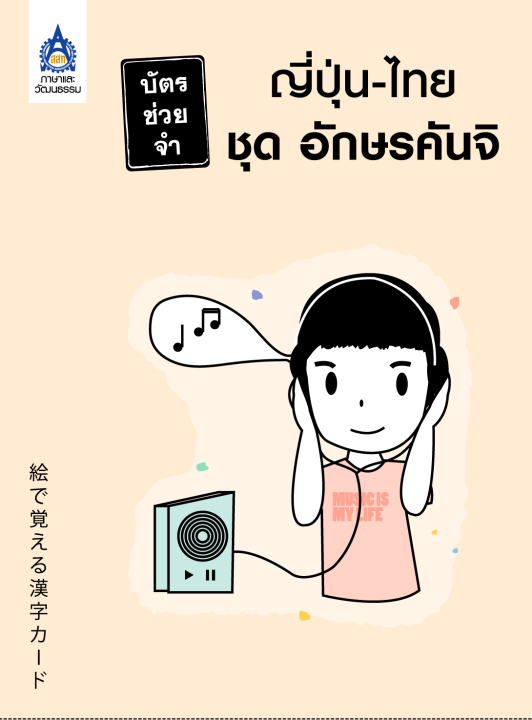 หนังสือเรียนภาษาญี่ปุ่น-บัตรช่วยจำ-ญี่ปุ่น-ไทย-ชุด-อักษรคันจิ