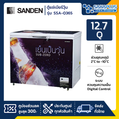 ตู้แช่เบียร์วุ้น Sanden รุ่น SSA-0365 (140 ขวด) ขนาด 12.7 Q ( รับประกันนาน 5 ปี )