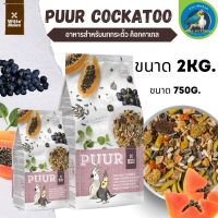 Puur พิว cockatoo อาหารนกเทล 2 kg