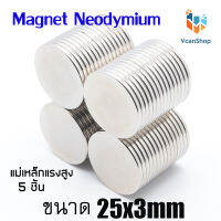 แม่เหล็ก Magnet Neodymium แม่เหล็กแรงสูง แม่เหล็กกลมแบนขนาด 25x3 mm แรงดูดสูง ชุบนิเกิล ใช้ในการทดลองวิทยาศาสตร์ อุปกรณ์สำหรับงาน DIY 10 ชิ้น