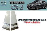 เสากลางประตูสแตนเลท Mazda CX-3 / มาสด้า ซีเอ็ก3