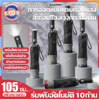 ร่มพับสามตอน ร่มพับ ร่มมีไฟฉาย LED กันฝนกันแดด ร่มพับออโต้ UV ร่มพร้อมไฟฉายในตัว ร่มมีไฟ ร่มพับ3ตอน ร่มอัตโนมัติ ขอบร่มสะท้อนกับแสง