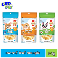 SmartHeart Cheddar Cube ขนมสุนัข เชดดาร์ คิวบ์ 50g