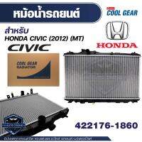 หม้อน้ำรถยนต์ Honda-CIVIC12 1.8(M/T) 422176-1860 QTY หม้อน้ำโตโยต้า ยาริส โตโยต้า เดนโซ่ แท้  หม้อน้ำเดนโซ่ หม้อน้ำยาริส