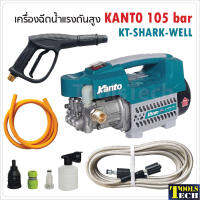 KANTO เครื่องอัดฉีดน้ำแรงดันสูง รุ่น KT-SHARK-WELL มอเตอร์ 1400W แรงดันน้ำ 105Bar ระบบคาปาซิเตอร์เสียงเงียบกว่าระบบทุ่น ทำงานต่อเนื่องได้ถึง 6 ชม.