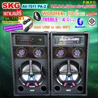 SKG ลำโพงตั้งพื้น 10นิ้ว 8000W pmpo. รุ่น AV-7011 PA-2 สีดำ , ลำโพง ตู้ลำโพง ลำโพงเบสหนักๆ ลำโพงบ้าน ลำโพงกลางแจ้ง ตู้ลำโพงสำเร็จ เครื่องเสียง ลำโพงบรูท