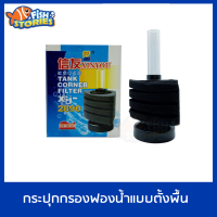 Xinyou XY-2890 กระปุกกรองมุมตั้งพื้นแบบเข้ามุม ต่อปั๊มลมออกซิเจน (สำหรับตู้ไม่เกิน 20 นิ้ว)