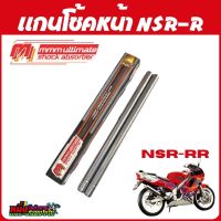 แกนโช้คหน้า NSR-R ตรงรุ่น อย่างดี งานแท้จาก MMM Ultimate