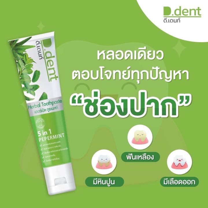 2-แถม-2-4หลอด-ดีเด้นท์-d-dent-ยาสีฟันสมุนไพร-ยาสีฟันจุรี-ยาสีฟันเภสัช-ยาสีฟันลดหินปูน-ลดกลิ่นปาก-ช่วยให้ฟันขาว-ฟอกฟันขาว