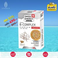 ส่งฟรี Swiss Energy B complex Sustained Release Capsule (1 กล่อง) วิตามินบีรวม ดูแลระบบประสาทและสมอง