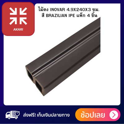 ไม้ตง INOVAR 4.9X240X3 ซม. สี BRAZILIAN IPE แพ็ก 4 ชิ้น ผลิตจาก Wood Plastic Composite คุณภาพดี แข็งแรง และรองรับน้ำหนักได้ดี ไม้ ส่งทั่วไทย ถูกและดี ฟรีของแถม