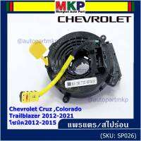 ***ราคาพิเศษ***สายแพรแตรใหม่OEM สายแพแตร /ลานคอพวงมาลัย/สไปร่อนมีถุงลม Chevrolet Cruz ,Colorado ,Trailblazer 2012-2021,โซนิค2012-2015 (พร้อมจัดส่ง)