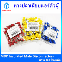 หางปลาเสียบแอร์ตัวผู้  บรรจุ 100ชิ้น/แพ็ค รุ่น MDD 1.25-250(R) ,MDD2-250BL,MDD5.5-250Y