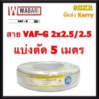 WABARI สายไฟ VAF/G 2x2.5/2.5 แบ่งตัด 5 เมตร ทองแดงแท้ สายหลอดไฟ สายปลั๊กไฟ สายคู่ มีกราวด์ สาย VAF กราวด์ สาย VAF-GRD 2x2.5จัดส่งKerry