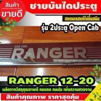 ส่งฟรี ชายบันได สแตนเลส/สคัพเพลท Ford แรนเจอร์ 2012-2020 Ranger 2012-2020 รุ่น2ประตู OPEN CAB อุปกรณ์แต่งรถ อะไหล่แต่ง รถยนต์