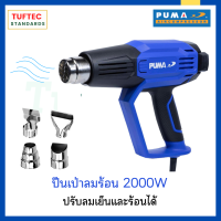 ปืนเป่าลมร้อน เครื่องเป่าลมร้อน PUMA  PM-20HG3 2000W (50-600องศา) ปรับระดับความร้อน 3ระดับ  ระบบช่วยตัดไฟอัตโนมัติ  พร้อมหัว 4 แบบ สำหรับงานหลากหลาย