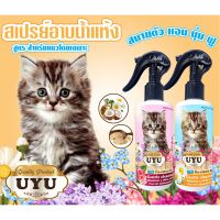 ❣สเปรย์อาบน้ำแห้ง UYU ลดอาการ แพ้ ผื่นแดง คัน ป้องกันขนร่วง บำรุงขน สูตรสำหรับแมวโดยเฉพาะ✥