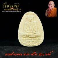 หลวงตาขึม วัดผักขะ พระผง นั่งเมฆ ปี 2564 มวลสารมงคล ผงงา