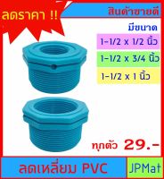 ลดเหลี่ยม PVC มี 3 ขนาดให้เลือก 1-1/2x1/2" - 1 1/2x3/4" - 1 1/2x1"  สำหรับงานประปา ต้องการขนาดอื่น กดดูในร้านเลยครับ