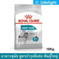 Royal Canin Maxi Joint Care 10kg Adult Large Breed Dog Food  รอยัล คานิน อาหารสุนัขพันธุ์ใหญ่ สูตรบำรุงข้อต่อ 10กก.