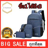 Ufashion Back Pack กระเป๋าเป้ชุดเซ็ท ซื้อ1แถม2 เนื้อผ้ากันน้ำ พิเศษมีช่องเสียบ USB และ ช่องเสียบหูฟัง  กระเป๋าเป้สะพายหลัง กระเป๋าเป้สะพายหลัง