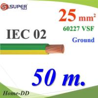 สายกราวด์เขียวเหลือง 60227 IEC02 VSF THWF ทองแดงฉนวนพีวีซี25 sq.mm (50 เมตร) รุ่น IEC02-Ground-25x50m