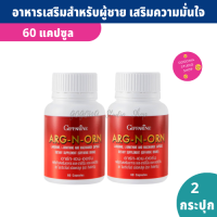 Giffarine Arg-N-Orn อาหารเสริมสำหรับผู้ชาย (60 แคปซูลX2 กระปุก) ให้คุณผู้ชายดูแลตัวเองได้ง่ายๆ มีกรดอะมิโน L-Arginine