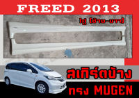 สเกิร์ตแต่งข้างรถยนต์ สเกิร์ตข้าง FREED 2013 ทรง MUGEN พลาสติกABS