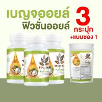 Benja Oil เบญจออยล์ ฟิวชั่นออยล์ อาหารเสริมเพื่อสุขภาพ สกัดจากสมุนไพรธรรมชาติ ขนาด 30 แคปซูล พร้อมของแถม