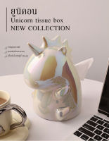 Unicorn tissue box กล่องทิชชู่ยูนิคอร์น สไตล์มินิมอล ตกแต่งบ้าน คาเฟ่ พรีออเดอร์