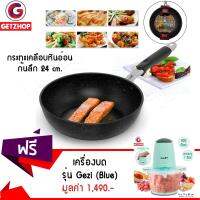 Getzhop กระทะเคลือบหินอ่อน ก้นลึก ขนาด 24 cm. SARA YWDT-2402 แถมฟรี! เครื่องบดสับอเนกประสงค์ รุ่น Gezi (สีฟ้า)