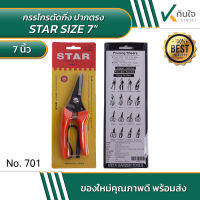 STAR Size 7 นิ้ว กรรไกรตัดกิ่งไม้ปากตรง 7 นิ้ว No.701