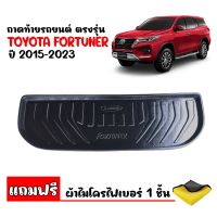 ถาดท้ายรถยนต์ TOYOTA FORTUNER (ALL NEW ) ปี 2015- 2023 (แถมผ้า) ถาดท้ายรถ ถาดสัมภาระท้ายรถ ถาดรองท้ายรถ ถาดปูท้ายรถ ถาดวางสัมภาระ ถาดรองพื้นรถ ถาดท้าย