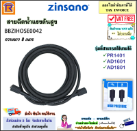 ZINSANO (ซินซาโน่) สายน้ำ สายฉีดน้ำ สายฉีดน้ำแรงดันสูง 8 เมตร (BBZIHOSE0042) ใช้ได้กับรุ่น PR1401 / AD1601 / AD1801 (1/4  นิ้ว)(ไฮดรอลิค)(High-Pressure Hose )(3881351)