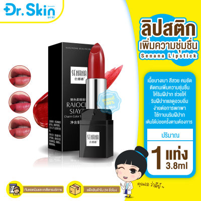 DR ลิปสติก ลิป Senana Charm Color Soft Lipstick ลิปไม่ติดแมส ลิปสีสวย ลิปติดทน ลิปกันน้ำ Popular color ลิปเนื้อแมทต์ ลิปไม่ติดแมส ลิป ทา ไป เรียน