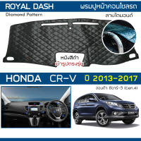 ROYAL DASH พรมปูหน้าปัดหนัง CR-V ปี 2013-2017 | ฮอนด้า ซีอาร์-วี (Gen.4) HONDA พรมปูคอนโซลหน้ารถยนต์ Dashboard Cover |