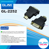 ✅ มาตรฐาน ทน ของแท้ by GLINK GL-2252 แปลงช่องสัญญาณ DVI 24+5 เป็น HDMI อแดปเตอร์หัวแปลง หัวต่อ คุณภาพดี (GL2252)