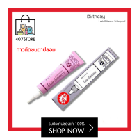 กาวติดขนตาปลอม Birthday Lash Adhesive Waterproof 4 g. กาวติดขนตาปลอมกล่องม่วง  กาวม่วง หลอดม่วง กาวติดขนตาในตำนาน กันน้ำ ติดแน่นไม่หลุด