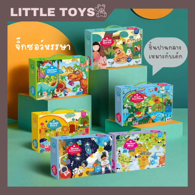 🧩Little Toys🧸 จิ๊กซอว์ Jigsaw จิ๊กซอว์ขนาดกลาง 57*42cm. จิ๊กซอว์สำหรับเด็ก 6 ขวบขึ้นไป จิ๊กซอว์เสริมพัฒนาการ จิ๊กซอว์รูปสัตว์ ของเล่น พร้อมส่ง🚚