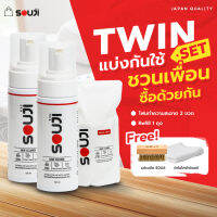 ?TWIN PACK?แบ่งกันใช้ SOUJI น้ำยาซักรองเท้า น้ำยาขัดรองเท้า ดูแลกระเป๋า ชุดสุดคุ้มขวดมูสโฟม2ขวด?FREE ✔แปรง ✔ผ้า ✔ถุงเติม