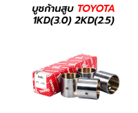 บูชก้านสูบ TOYOTA VIGO FORTUNER 1KD(3.0) 2KD(2.5) (TAIHO) MADE IN JAPAN