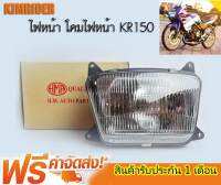 ไฟหน้า KR150 โคมไฟหน้า KR 150 จานฉาย KR150 ทั้งชุด HMA